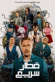 مشاهدة فيلم Bullet Train 2022 مترجم