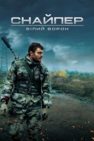 شاهد فيلم Sniper. The White Raven 2022 مترجم اون لاين