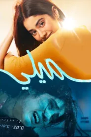 فيلم Mili 2022 مترجم اون لاين HD