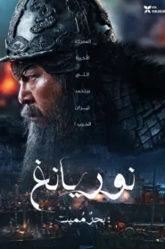 فيلم Noryang: Deadly Sea 2023 مترجم