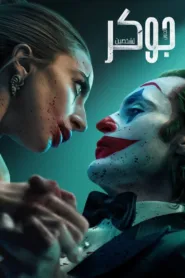 فيلم Joker: Folie à Deux 2024 مترجم اون لاين