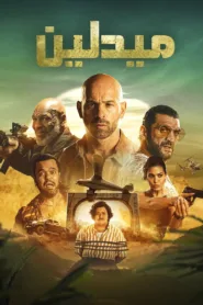 فيلم Medellin 2023 مترجم اون لاين