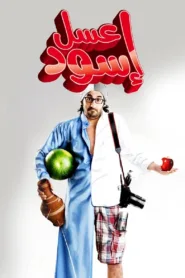 فيلم عسل أسود 2010 كامل HD اون لاين
