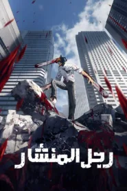 شاهد انمي Chainsaw Man مترجم
