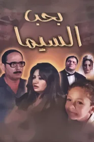 فيلم بحب السيما 2004 كامل HD اون لاين