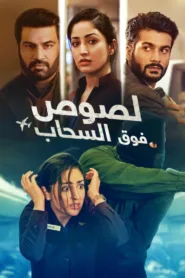 فيلم Chor Nikal Ke Bhaga 2023 مترجم اون لاين