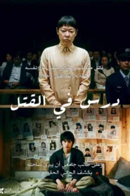 فيلم Lesson in Murder 2022 مترجم اون لاين