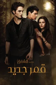 فيلم The Twilight Saga: New Moon 2009 مترجم اون لاين