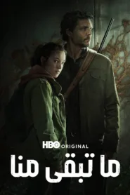 مسلسل The Last of Us 2023 مترجم