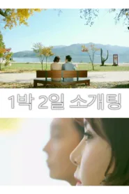 فيلم 1 Night 2 Days Blind Date 2018 للكبار فقط اون لاين