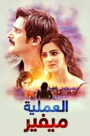 فيلم Operation Mayfair 2023 مترجم اون لاين