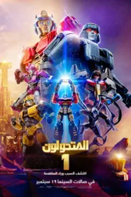 فيلم Transformers One 2024 مترجم اون لاين