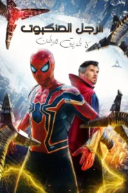 شاهد فيلم Spider-Man: No Way Home 2021 مترجم
