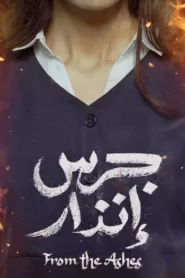 فيلم جرس انذار 2024 كامل HD اون لاين