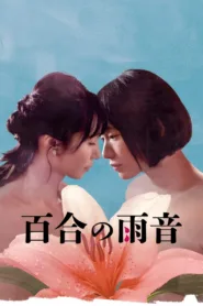 فيلم When the Rain Falls 2022 للكبار فقط اون لاين