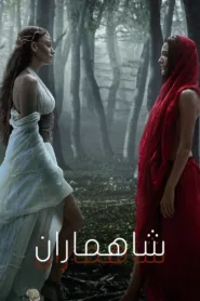 مسلسل شاهماران 2023 مترجم
