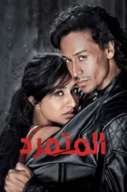 فيلم Baaghi 2016 مترجم اون لاين