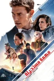 فيلم Mission: Impossible Dead Reckoning Part One 2023 مترجم اون لاين