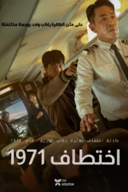 فيلم Hijack 1971 2024 مترجم اون لاين
