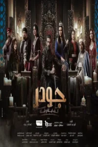 مسلسل جودر: ألف ليلة وليلة الموسم 1 الاول اون لاين