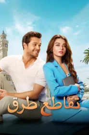 فيلم 39 Derecede Ask 2024 مترجم اون لاين