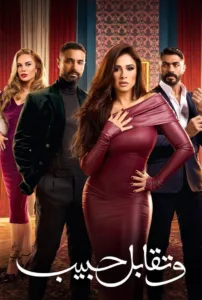 مسلسل وتقابل حبيب 2025 كامل اون لاين