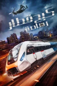 فيلم Bullet Train Down 2022 مترجم اون لاين HD
