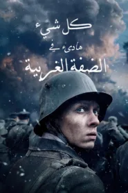 فيلم All Quiet on the Western Front 2022 مترجم اونلاين