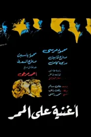 فيلم اغنية علي الممر 1972 كامل اون لاين