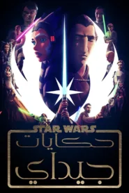 انمي Star Wars: Tales of the Jedi 2022 مترجم