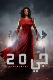 فيلم G20 2025 مترجم اون لاين