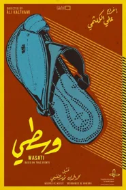 فيلم وسطي 2017 كامل HD اون لاين