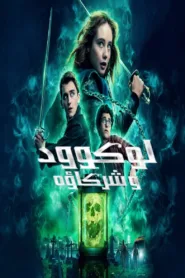 مسلسل Lockwood & Co. 2023 مترجم