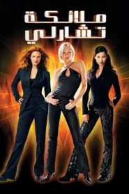 فيلم Charlie’s Angels 2000 مترجم اون لاين