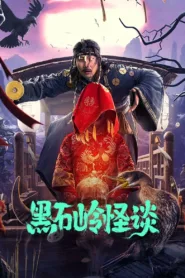 فيلم Strange Talk about Heishiling 2022 مترجم اون لاين HD